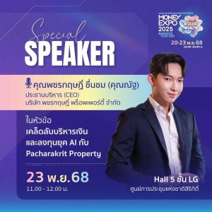 พชรกฤษฏิ์ พร็อพเพอร์ตี้ เปิดโลก “การเงิน” ปี 2 งาน MONEY EXPO 2025 BANGKOK YEAR-END เตรียมเผย เคล็ดลับบริหารเงิน และลงทุนยุคเอไอ อย่างทรงประสิทธิภาพ และสำเร็จ