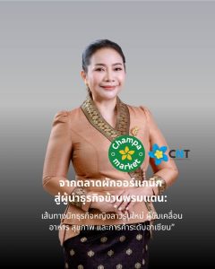 “จากตลาดผักออร์แกนิก สู่ผู้นำธุรกิจข้ามพรมแดน: เส้นทางนักธุรกิจหญิงลาวรุ่นใหม่ ผู้ขับเคลื่อนอาหาร สุขภาพ และการค้าระดับอาเซียน”