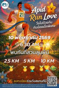 “APID Run Love วิ่งไปด้วยกันกับน้องเด็กพิเศษ” 🏃‍♀️💙  เตรียมตัวให้พร้อมกับงานวิ่งสุดอบอุ่นแห่งปี ที่จะพาคุณไปสัมผัสรอยยิ้มและพลังบวกจากน้องๆ เด็กพิเศษ