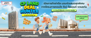  CP LAND จัดงาน “Deal Hunter in Khon Kaen”  เปิดภารกิจล่าดีล มอบข้อเสนอสุดพิเศษจากโครงการคอนโด รีเน่-โซแอนด์ ขอนแก่น   1-7 มิ.ย.นี้ ที่เซ็นทรัล ขอนแก่น แคมปัส