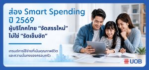 ส่อง Smart Spending ปี 2569 เมื่อผู้บริโภคไทยไม่ได้ รัดเข็มขัด แต่ จัดสรรใหม่  โดย นายธีรวัฒน์ ตรีรัตน์ดิลกกุล กรรมการผู้จัดการ Head of Card Payment and Unsecured Products ธนาคารยูโอบี ประเทศไทย