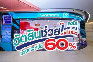 “วัตสันช่วยไทย พลัส” ขนทัพสินค้าช่วยลดค่าครองชีพแบบจัดหนัก ช่วยประหยัด 60%