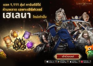 ห้ามพลาด! Smilegate เปิดตัว ‘เฮเลนา’ เซิร์ฟเวอร์ใหม่ของ LORDNINE 29 ก.ค. นี้  แจกรางวัลเพื่อสนับสนุนการเติบโตของผู้เล่นอย่างที่ไม่เคยมีมาก่อน