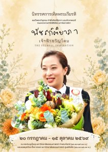 มหาวิทยาลัยธรรมศาสตร์ จัดนิทรรศการ “พัชรกิติยาภา เจ้าฟ้าขวัญโดม” เทิดพระเกียรติพระผู้ทรงเป็นแรงบันดาลใจนิรันดร์