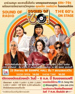 คอนเสิร์ต Sound of The 60s : Radio On Stage BY: I.S. Song Hits