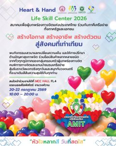 Heart & Hand : Life Skills Center เพื่อการอยู่ร่วมกันของสังคมอย่างปกติสุข