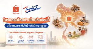 ช้อปปี้ขานรับนโยบายรัฐ ทุ่ม 500 ล้านบาท เปิด ‘โปรแกรมไทยช่วยไทยกับช้อปปี้: สนับสนุนการเติบโตร้านค้าไทยรายย่อย (Thai MSME Growth Support Program)’ อัดฉีดสิทธิประโยชน์ครบวงจร