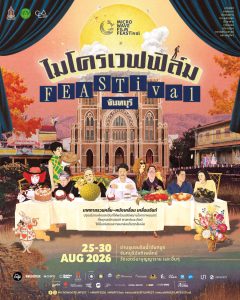 ชวนเปิดมุมใหม่ “จันทบุรี” ผ่านเทศกาลภาพยนตร์ “microWAVE FILM FEASTival”   ปรุงเมืองแห่งแสงจันท์ผ่าน “ภาพยนตร์ อาหาร แฟชั่น ศิลปะ”  25 – 30 สิงหาคม 2569