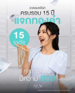 อะตอมคลินิก ฉลองครบรอบ 15 ปี จัดใหญ่ แจกทองคำ 15 รางวัล  ลุ้นรับของรางวัลรวมมูลค่ากว่าล้านบาท