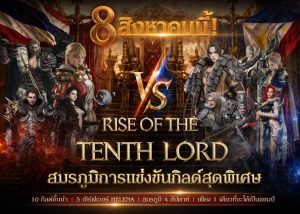 LORDNINE จัดศึกคนดังสายเกม ไทย ปะทะ ฟิลิปปินส์  ใน “Rise of the Tenth Lord” เปิดสงครามกิลด์ข้ามประเทศ ฉลองเซิร์ฟเวอร์ใหม่ เฮเลนา