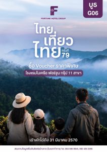 ฟอร์จูน โฮเทล กรุ๊ป ยกทัพ 11 โรงแรม ร่วมงาน “ไทยเที่ยวไทย ครั้งที่ 79” จัดโปรแรง “เที่ยวยกครัว” ซื้อ Voucher 5 แถม 1