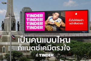 หยุดเฟคบนแอปฯ หาคู่! Tinder ดันแคมเปญใหม่ “The Real Finds The One เป็นตัวจริงเคมียิ่งตรงใจ” ปลดล็อกคนโสด Gen Z ให้กล้าเป็นตัวเอง