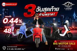 i-Motor จับมือ ไมโครพลัสลิสซิ่ง มอบสินเชื่อดอกเบี้ยพิเศษ 0.44% ผ่อนสูงสุด 48 เดือน พร้อมสิทธิพิเศษ ในงาน “Big Motor Sale 2026” เหลือ 3 วันสุดท้าย!