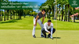 งานวิจัยชี้ กอล์ฟเป็นได้มากกว่าเกมกีฬา? ไพน์เฮิร์สท เปิดมุมมอง“Science-backed Wellness” เมื่อทุกก้าว ทุกวงสวิง อาจเป็นส่วนหนึ่งของการดูแลสุขภาพ