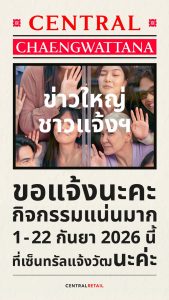ข่าวใหญ่ ชาวแจ้ง! “ห้างสรรพสินค้าเซ็นทรัลแจ้งวัฒนะ” ชวนฉลองโฉมใหม่ จัดเต็มแบรนด์ฮิต–แบรนด์ใหม่ พร้อมกิจกรรมและโปรโมชันสุดคุ้มตลอดเดือนกันยายนนี้!