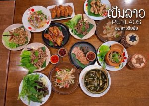 ขาแซ่บห้ามพลาด ส้มตำแซ่บ นัว ถึงเครื่อง! ต้องที่ร้านอาหารไทยอีสาน “เป็นลาว” สาขาอนุสาวรีย์ชัยสมรภูมิ