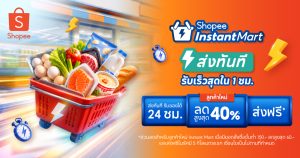 ช้อปปี้รุกกลยุทธ์ O2O เปิดตัว “Shopee Instant Mart” และ “Shopee Telepharmacy” ยกระดับบริการจัดส่งด่วนใน 1 ชั่วโมง เชื่อมผู้บริโภค สู่ร้านค้ารายย่อยและเครือข่ายร้านขายยาชุมชน