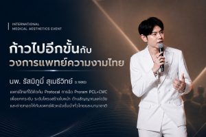 วงการแพทย์ความงามไทยก้าวไปอีกขั้น! “นพ.รัสมิ์ภูมิ สุเมธีวิทย์” คิดค้นโปรโตคอลฉีด PCL+CMC ยกกระชับโครงสร้างใบหน้าฉบับคนเอเชีย พร้อมขึ้นแท่นผู้ถ่ายทอดเทคนิคสู่นานาชาติ 