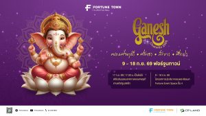 สายมูห้ามพลาด! ฟอร์จูนทาวน์ จัดมหาเทศกาลแห่งศรัทธา ‘Ganesh Chaturthi 2569’ ฉลองคเณศจตุรถีต่อเนื่องปีที่ 5 ปักหมุด 9-18 ก.ย. นี้