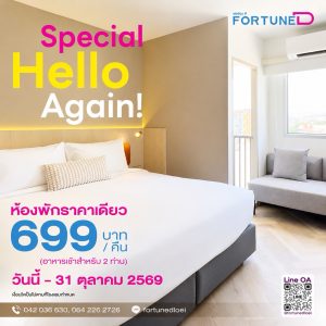 “Hello Again” เที่ยวเลยให้หายคิดถึง โรงแรมฟอร์จูน ดี เลย ชวนแพ็กกระเป๋ากลับมาเช็กอินเมืองเลย เสิร์ฟห้องพัก 699 บาท พร้อม Mini Breakfast