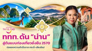 Sustainable Thailand 2570: ททท. ขยายโมเดลท่องเที่ยวยั่งยืนจากกระบี่สู่เชียงใหม่ ปักหมุด “น่าน” ต้นแบบพื้นที่ท่องเที่ยวยั่งยืนของไทย