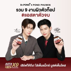 เตรียมตัวให้พร้อม! Dr.PONG เปิดตัว “ASTA X9” สูตร 9-in-1 พร้อมพรีเซนเตอร์คู่ล่าสุด “ปอนด์–ภูวินทร์” ชวนแฟนคลับมาเสิร์ฟความแม็กซ์แบบจัดเต็ม! ในงาน “เสิร์ฟให้ถึง ใส่เต็มแม็กซ์ บูสต์เต็มโดส” 5 ก.ย. นี้