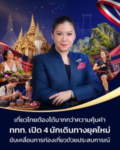 นักท่องเที่ยวไม่ได้มองหาแค่ “ความคุ้มค่า” อีกต่อไป  ททท. เจาะ 4 กลุ่มนักเดินทางยุคใหม่ ปั้นประสบการณ์เฉพาะทาง สู่ Meaningful Destination