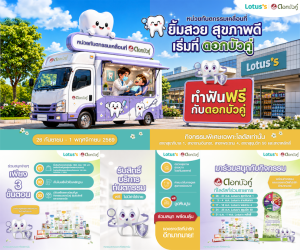 ดอกบัวคู่ จัดกิจกรรมใหญ่ส่งต่อรอยยิ้มสุขภาพดี ซื้อผลิตภัณฑ์ดอกบัวคู่ รับสิทธิ์ตรวจฟัน–ขูดหินปูนฟรี บนรถทันตกรรมเคลื่อนที่ ณ โลตัส 5 สาขา