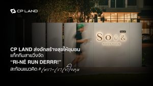 CP LAND ส่งฮักสร้างสุขให้ชุมชน แท็กทีมสายวิ่งจัด ‘RI-NÉ RUNDERRR’ สะท้อนแนวคิด #เพราะเราเข้าใจคุณ