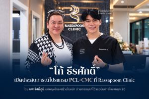 “โก้ ธีรศักดิ์” เปิดประสบการณ์โปรแกรม PCL+CMC ที่ Rassapoom Clinic โดย นพ.รัสมิ์ภูมิ ยกพยุงโครงสร้างใบหน้า ถ่ายทอดลุคที่ได้แรงบันดาลใจจากยุค 90