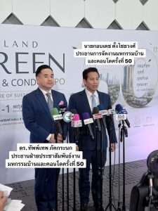 อสังหาฯ ส่งสัญญาณฟื้น 3 สมาคมอสังหาฯ ผนึกกำลังปลุกดีมานด์ปลายปี ปักหมุด“มหกรรมบ้านและคอนโด ครั้งที่ 50” ยกระดับสู่ Green Expo