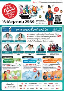 เปิดประสบการณ์เที่ยวเมืองรองญี่ปุ่น! “งานเที่ยวญี่ปุ่นด้วยตัวเอง & ทัวร์ ครั้งที่ 18” วันที่ 16-18 ต.ค. 69 พารากอนฮอลล์ พร้อมจัดเต็มทอล์คโชว์พิเศษ นำโดย “นุนิว” “คณะละครเพลงทาคาระซึกะ” และศิลปิน-อินฟลูเอนเซอร์ ชื่อดังอีกมากมาย